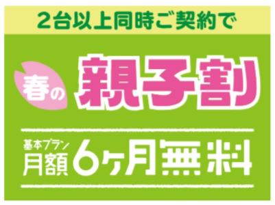 TONEモバイルの春の親子割で半年間基本料金が無料に!