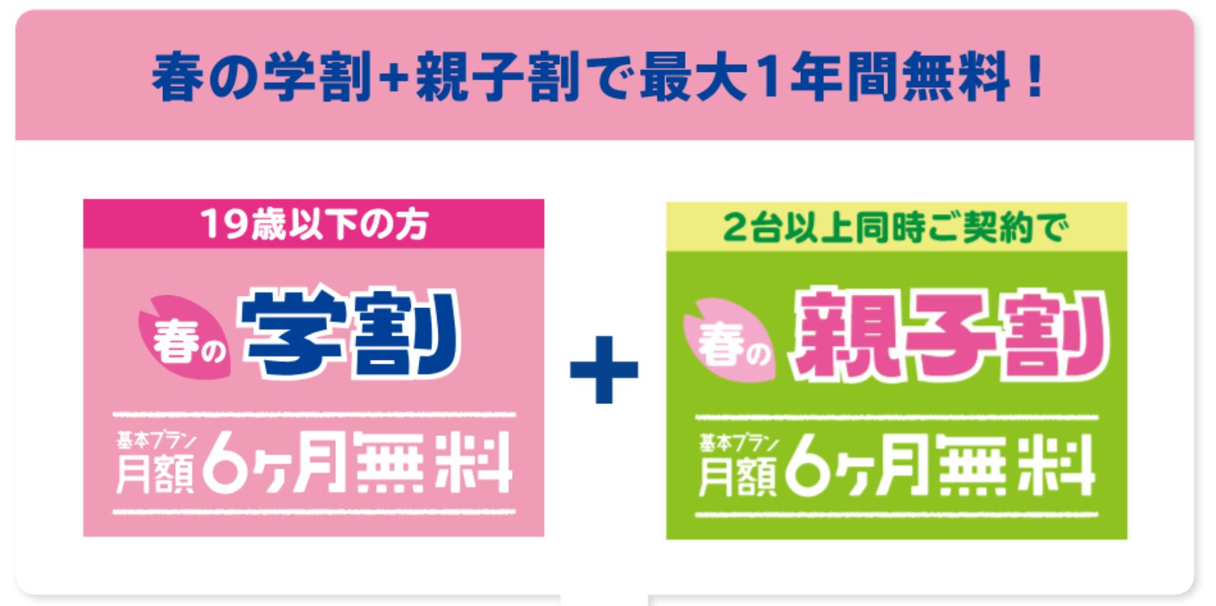 TONEモバイルの春の学割と親子割を併用する事で1年間基本料金が無料に!