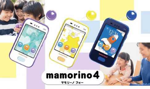 auのキッズ携帯マモリーノ4が2018年2月に発売