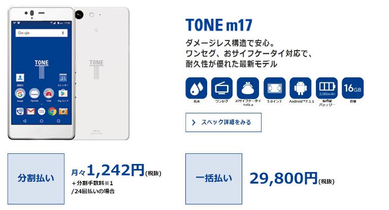 TONE(トーンモバイル)のm17