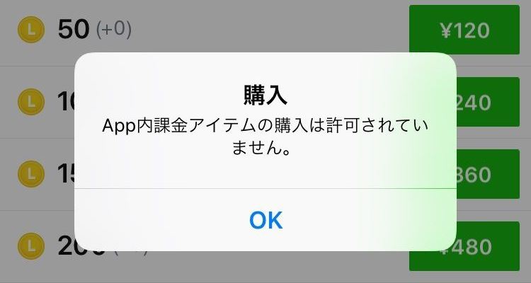 高額請求注意 子供の勝手なiphoneアプリ内課金を禁止する設定方法