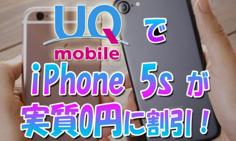 UQモバイルでiPhone5sが実質0円に割引