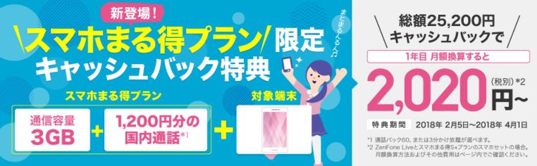 BIGLOBEモバイルのスマホまる得プラン限定最大25200円キャッシュバックキャンペーン