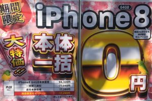 iPhone8一括0円の広告を発見！