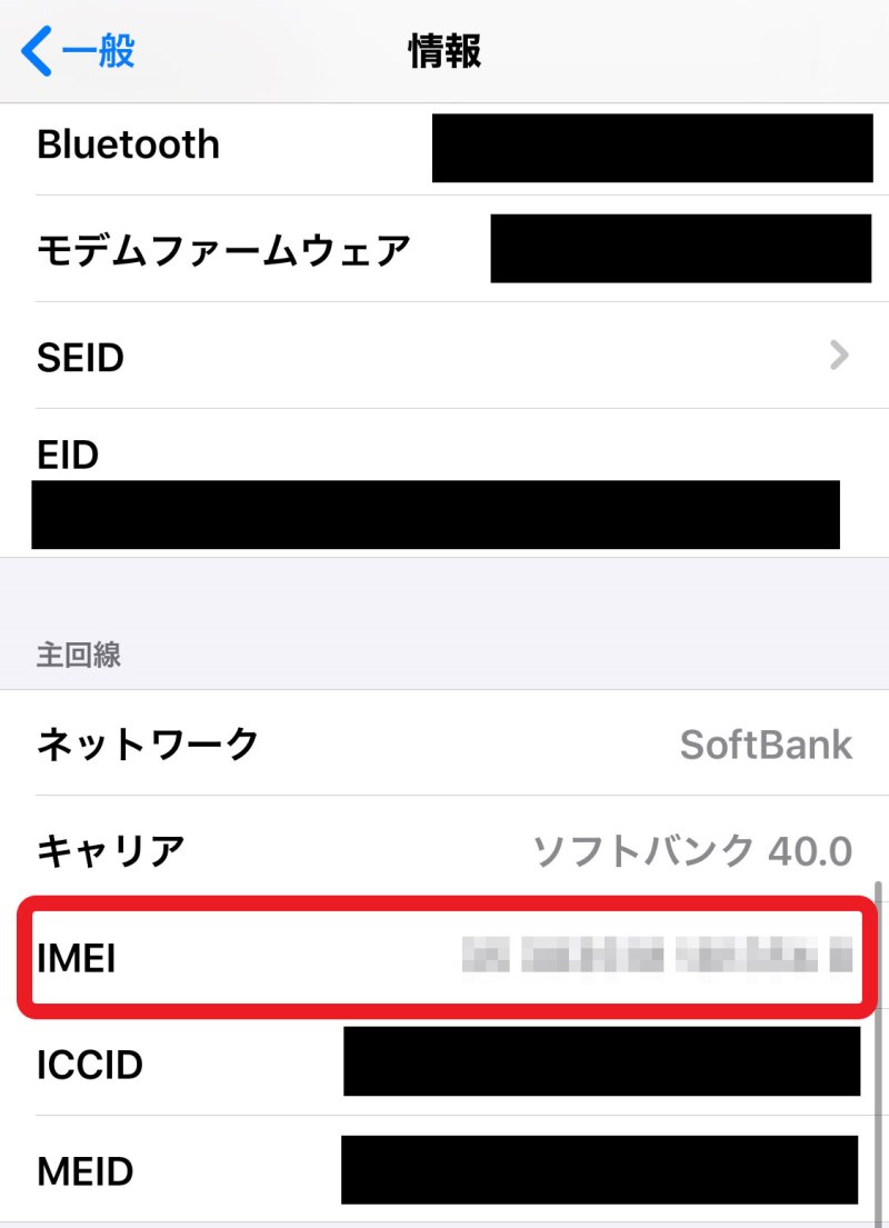 iPhoneホームの「設定」＞「情報」の下にスクロールすると15桁の製造番号(IMEI)が表示されている