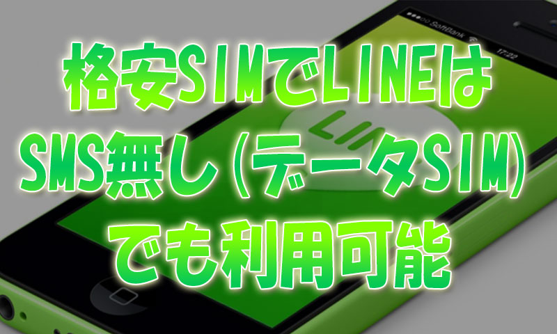 格安SIMでLINEはSMS契約無し(データSIM)でも利用可能