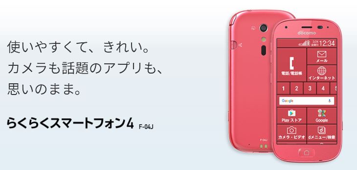 ドコモのらくらくスマートフォン4(富士通)