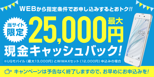 UQモバイルの25000円現金キャッシュバックキャンペーン