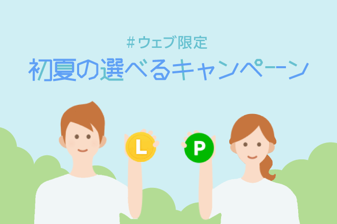 ウェブ限定!初夏の選べるキャンペーン