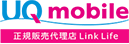 UQモバイル正規代理店リンクライフのロゴ