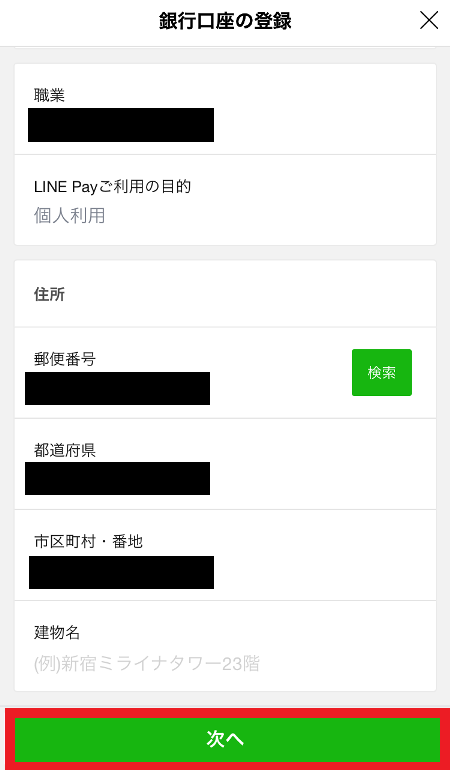 LINE Payの本人確認の銀行口座登録➅_口座と名義人情報を入力