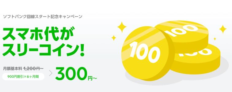 ソフトバンク回線開始記念キャンペーン「スマホ代がスリーコイン」