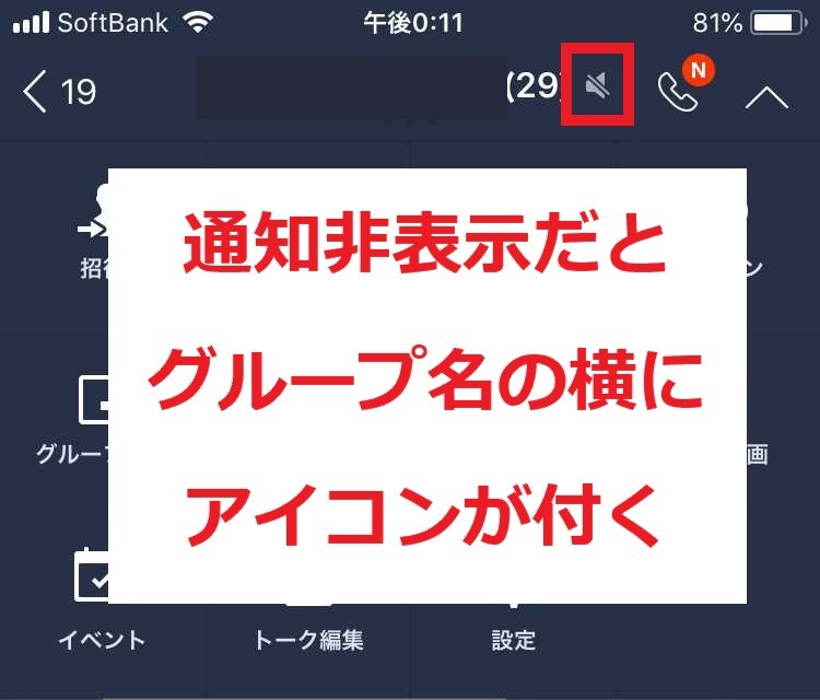 Lineグループ通知がうるさい 指定グループの通知を拒否 非表示 する方法