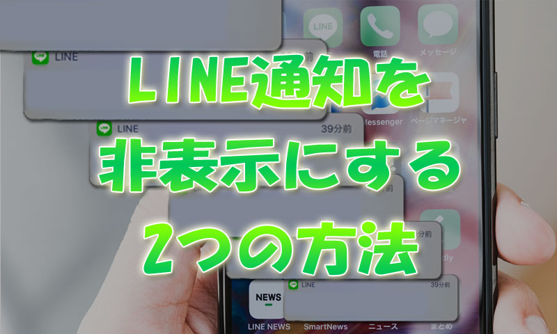 Lineグループ通知がうるさい 指定グループの通知を拒否 非表示 する方法