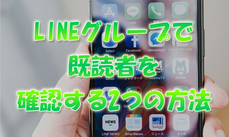 line グループ 既 読 誰が 読ん だか