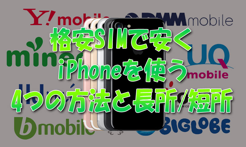 格安SIMでiPhoneを安く使う4つの方法と長所＆短所