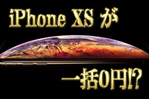 iPhoneXSが一括0円