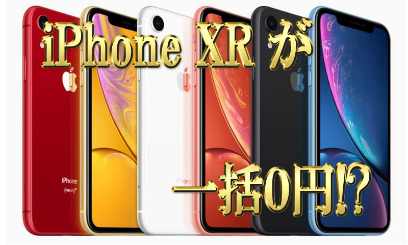 iPhoneXR一括0円！