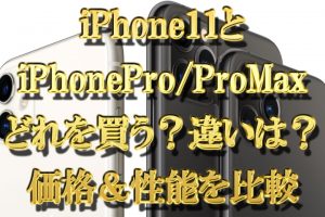 iPhone11とiPhoneProProMaxどれを買う？違いは？価格＆性能を比較
