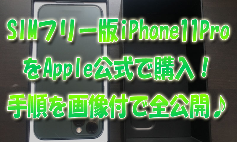 SIMフリー版iPhone11ProをApple公式で購入！手順を画像付きで公開