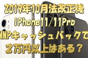 2019年10月法改正後『iPhone1111Pro』MNPキャッシュバックで2万円以上はある？