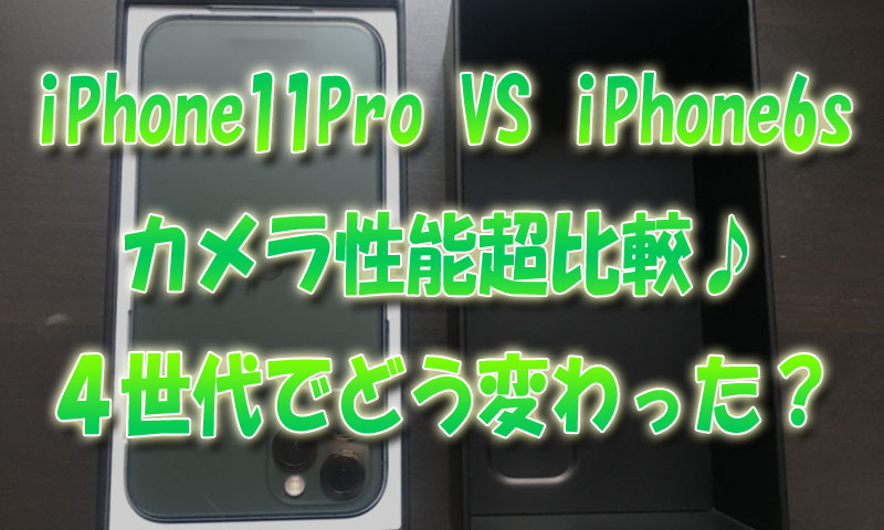 iPhone11Pro VS iPhone6s カメラ性能超比較♪4世代差でどこまで変わった？