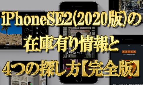 iPhoneSE2(2020年モデル)の在庫有り情報と4つの探し方【完全版】