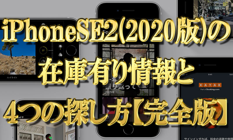 iPhoneSE2(2020年モデル)の在庫有り情報と4つの探し方【完全版】