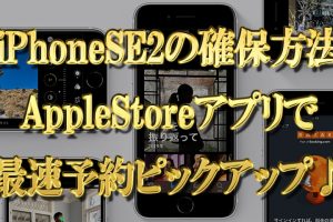 【最新iPhoneSE2の確保方法】AppleStoreアプリで最速で予約ピックアップ♪