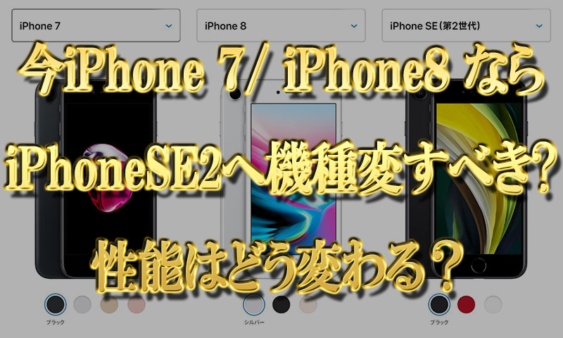 今iPhone7やiPhone8ならiPhoneSE2に機種変更するべき？料金と性能はどう変わる？