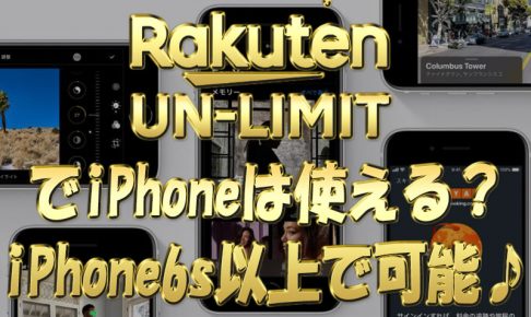楽天モバイル『Rakuten-UNLIMIT』でiPhoneは使える？iPhone6s以上なら可能でした