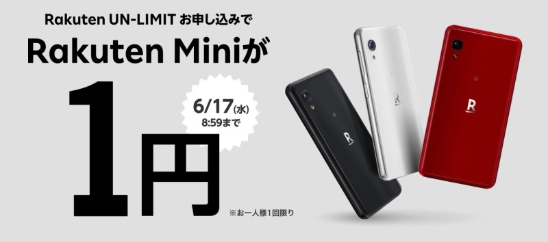楽天モバイルでは2020年6月に楽天miniが1円のキャンペーンを実施していた