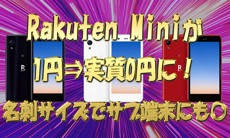 人気の楽天Mini(Rakuten-Mini)-が1円⇒実質0円に！名刺サイズでサブ端末にも◎