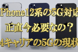 iPhone12系の5G対応って正直必要？ドコモ,au,SoftBank,楽天の5Gの現状