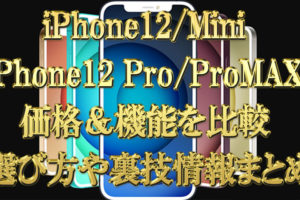 iPhone12＆Mini＆Pro＆ProMAXの価格＆機能を比較-【選び方や裏技情報まとめ】