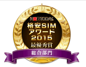  UQモバイルは「格安SIMアワード2015最優勝賞を受賞