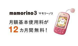 マモリーノ3の基本料金が12ヵ月無料キャンペーン