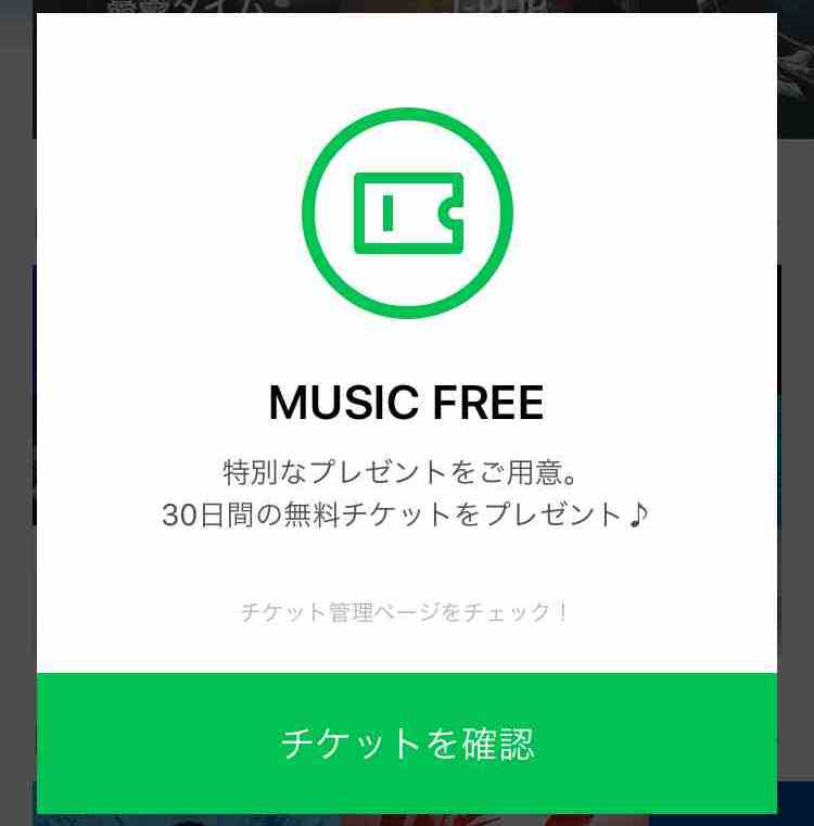 LINE MUSIC 初回の30日間無料チケット「MUSIC FREE」