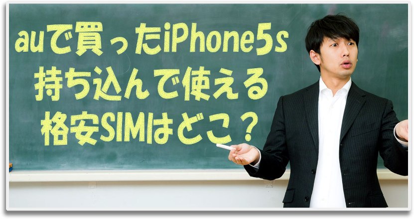 auで購入したiPhone5sを持ち込んで使える格安SIM