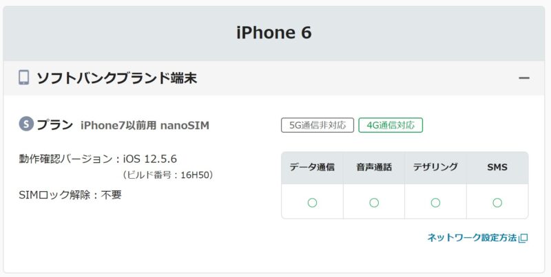 mineoのSプラン(Softbank回戦プラン)で、Softbank版iPhone6がSIMロック解除なしで動作すると記載がある