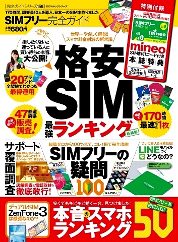 SIMフリー完全ガイド_格安SIM最強ランキング雑誌表面