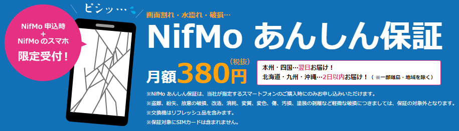NifMoの安心端末保証オプション