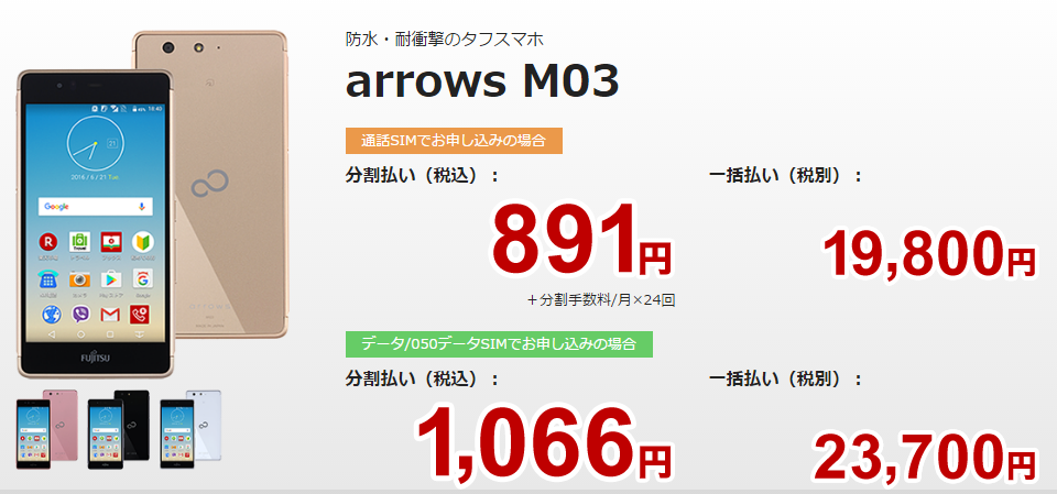 楽天モバイルのスプリングキャンペーン中はarrowsm03が安い