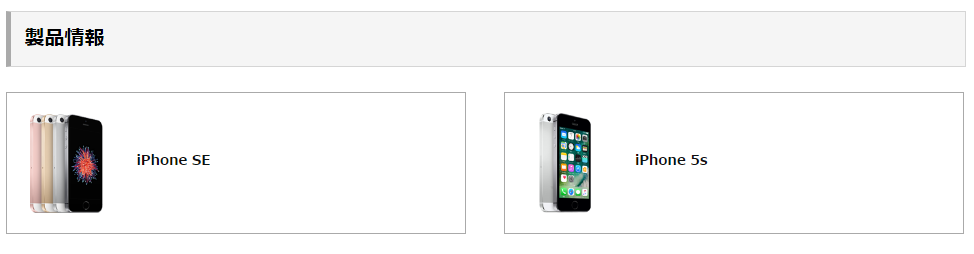 ワイモバイルでセット購入できるのはiPhoneSEとiPhone5sの2種類