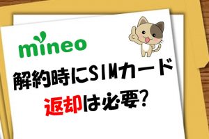 mineo解約時にSIMカードの返却は必要？