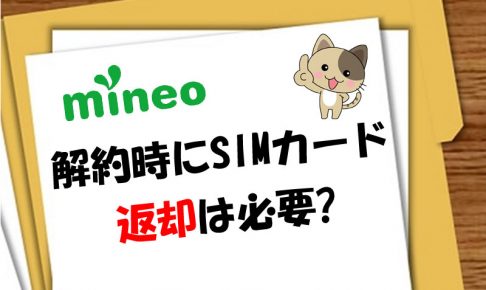 mineo解約時にSIMカードの返却は必要？