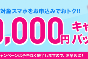 UQモバイル現金1万円キャッシュバックキャンペーン