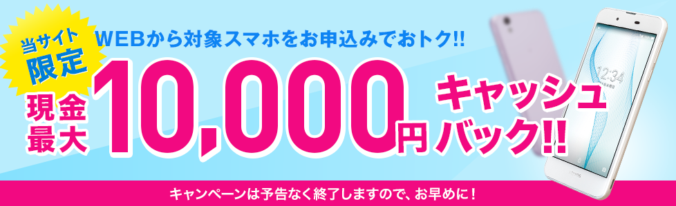 UQモバイル現金1万円キャッシュバックキャンペーン