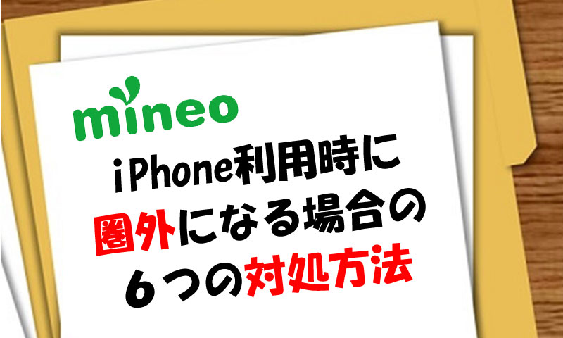 mineoでiPhone利用時に圏外になる場合の６つの対処方法