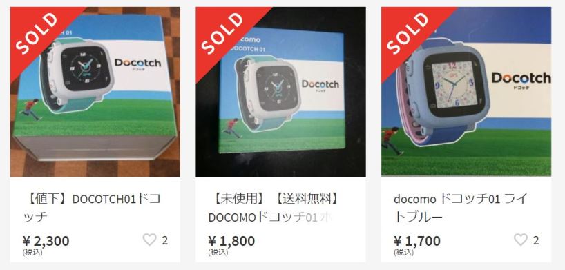 メルカリでドコッチ01の相場は2018年4月時点で2000～3000円くらい